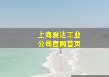 上海爱达工业公司官网首页