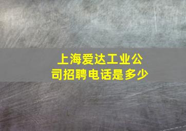 上海爱达工业公司招聘电话是多少