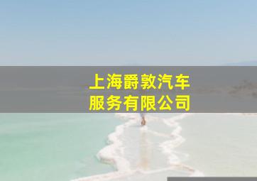 上海爵敦汽车服务有限公司