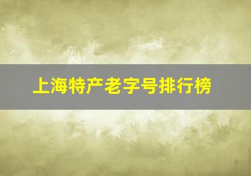 上海特产老字号排行榜