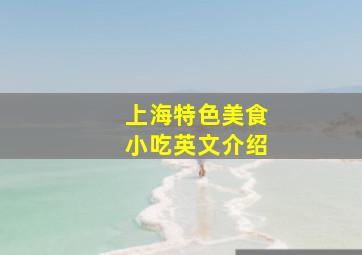 上海特色美食小吃英文介绍