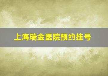 上海瑞金医院预约挂号