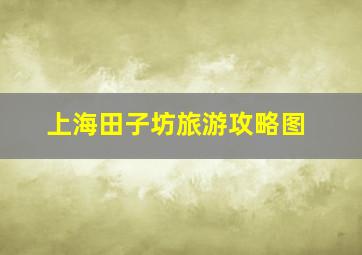 上海田子坊旅游攻略图