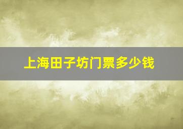 上海田子坊门票多少钱