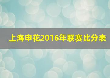 上海申花2016年联赛比分表