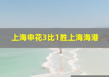 上海申花3比1胜上海海港