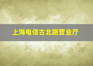 上海电信古北路营业厅