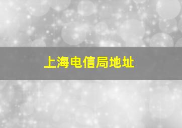 上海电信局地址