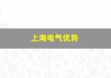 上海电气优势