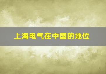 上海电气在中国的地位