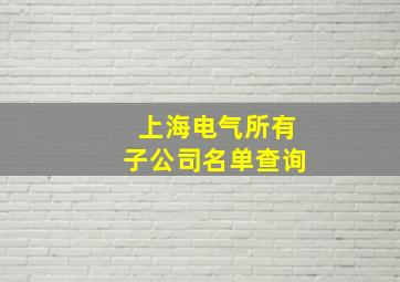 上海电气所有子公司名单查询