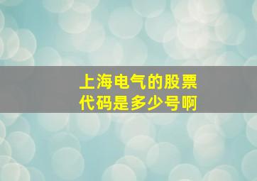 上海电气的股票代码是多少号啊