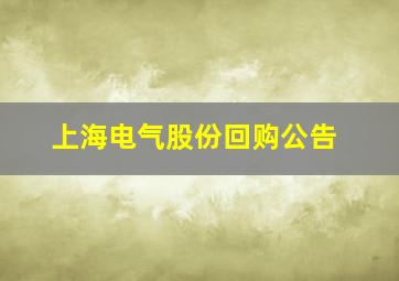 上海电气股份回购公告