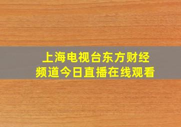 上海电视台东方财经频道今日直播在线观看