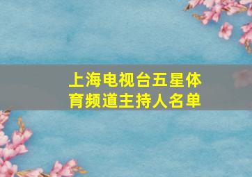 上海电视台五星体育频道主持人名单