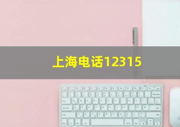 上海电话12315