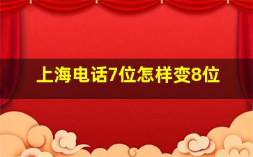 上海电话7位怎样变8位