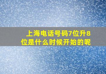 上海电话号码7位升8位是什么时候开始的呢