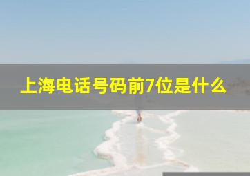 上海电话号码前7位是什么