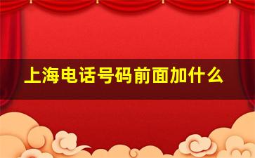 上海电话号码前面加什么