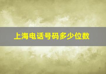 上海电话号码多少位数