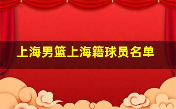 上海男篮上海籍球员名单