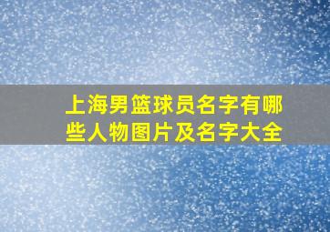 上海男篮球员名字有哪些人物图片及名字大全