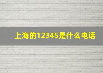 上海的12345是什么电话