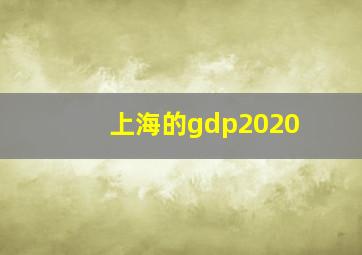 上海的gdp2020