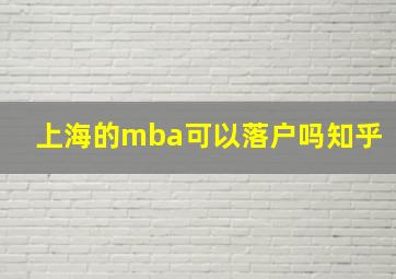 上海的mba可以落户吗知乎