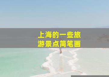 上海的一些旅游景点简笔画