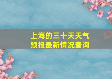 上海的三十天天气预报最新情况查询