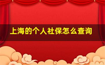 上海的个人社保怎么查询