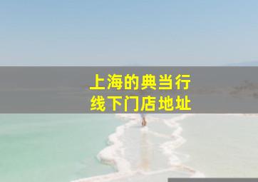 上海的典当行线下门店地址