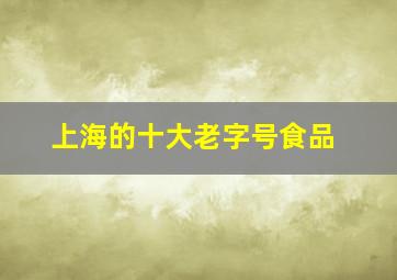 上海的十大老字号食品