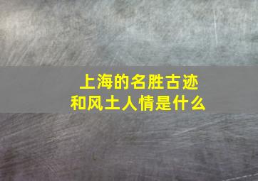 上海的名胜古迹和风土人情是什么