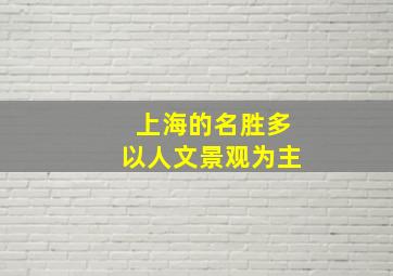 上海的名胜多以人文景观为主