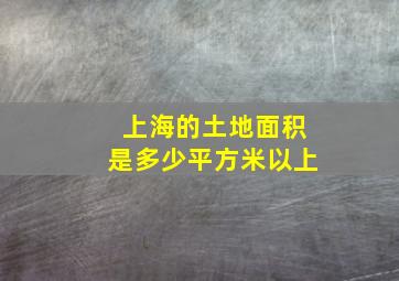 上海的土地面积是多少平方米以上