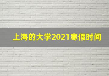 上海的大学2021寒假时间