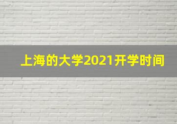 上海的大学2021开学时间