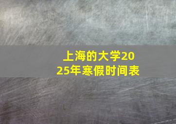 上海的大学2025年寒假时间表