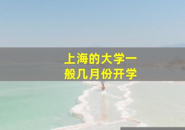 上海的大学一般几月份开学