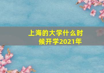 上海的大学什么时候开学2021年