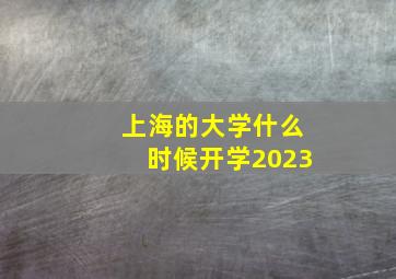 上海的大学什么时候开学2023