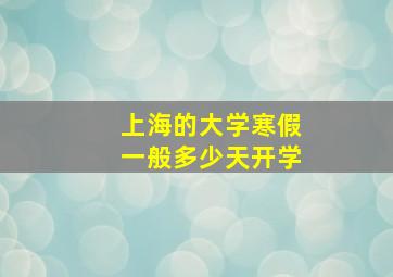 上海的大学寒假一般多少天开学