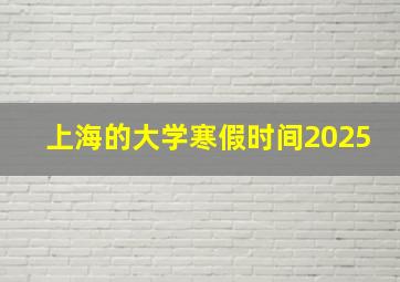 上海的大学寒假时间2025