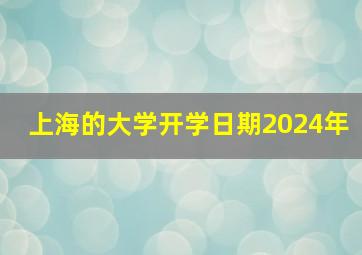 上海的大学开学日期2024年