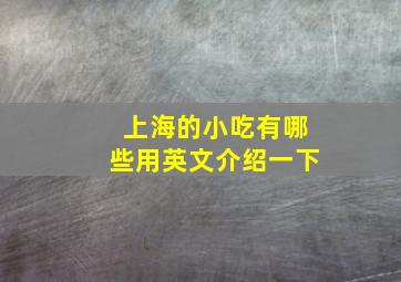 上海的小吃有哪些用英文介绍一下