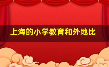 上海的小学教育和外地比