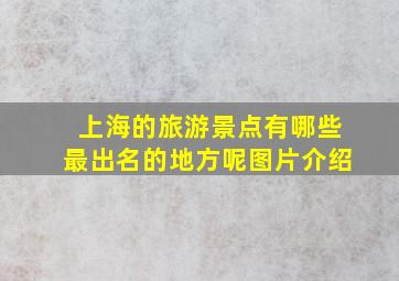 上海的旅游景点有哪些最出名的地方呢图片介绍